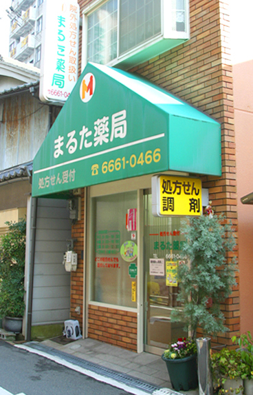 まるた薬局｜一般社団法人 西成区薬剤師会