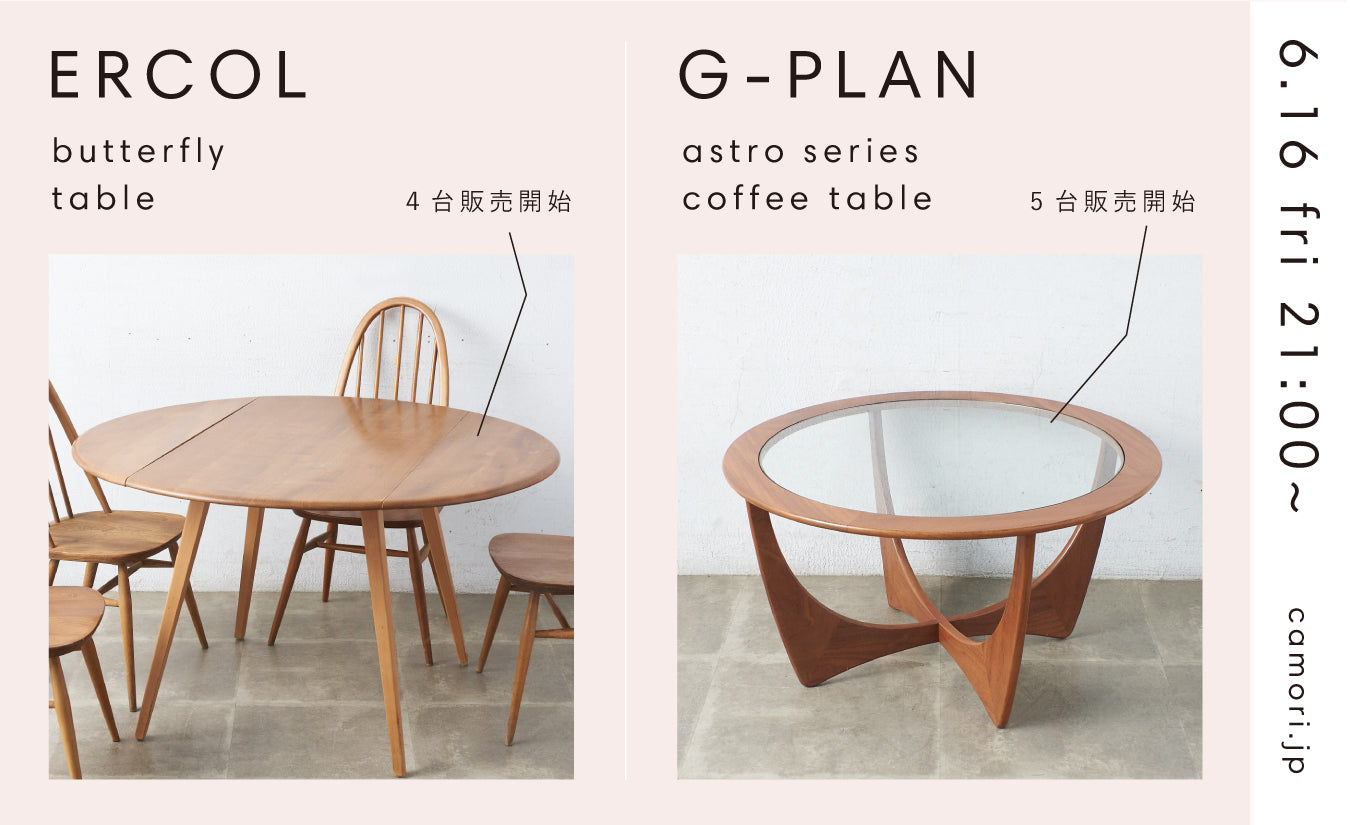 NEW ARRIVAL] ERCOL 、G-PLAN 人気の2アイテムが販売開始 – camori