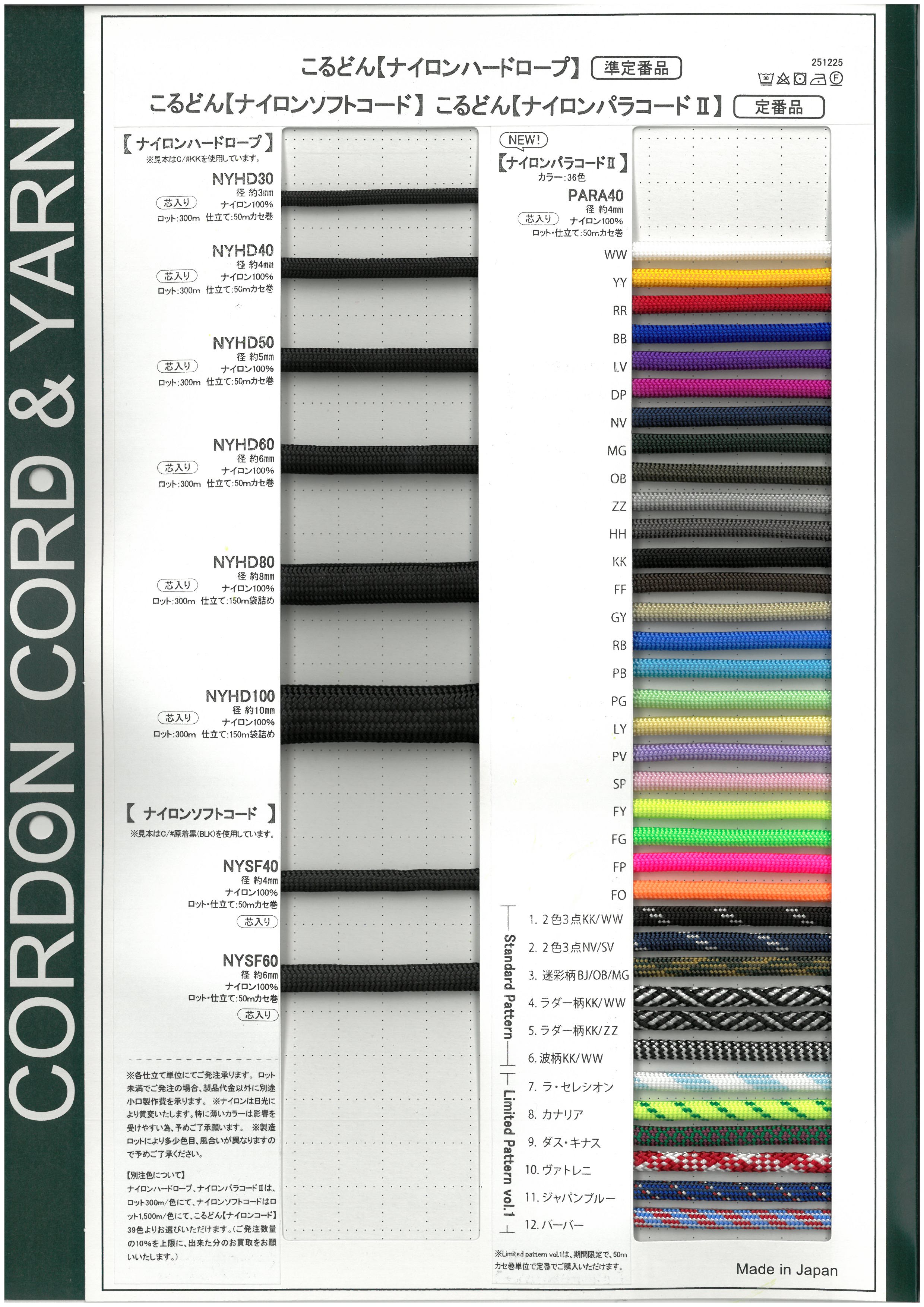 ナイロンソフトコード（ナイロンパラコード）・ナイロンハードロープ