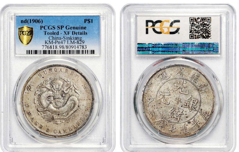 新疆省造光绪银元库平重七钱二分– 蕉林收藏鉴定-更真实客观的线上鉴定