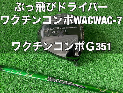 飛んで優しいドライバー！ ワクチンコンポWACWAC-7ヘッドに ワクチン