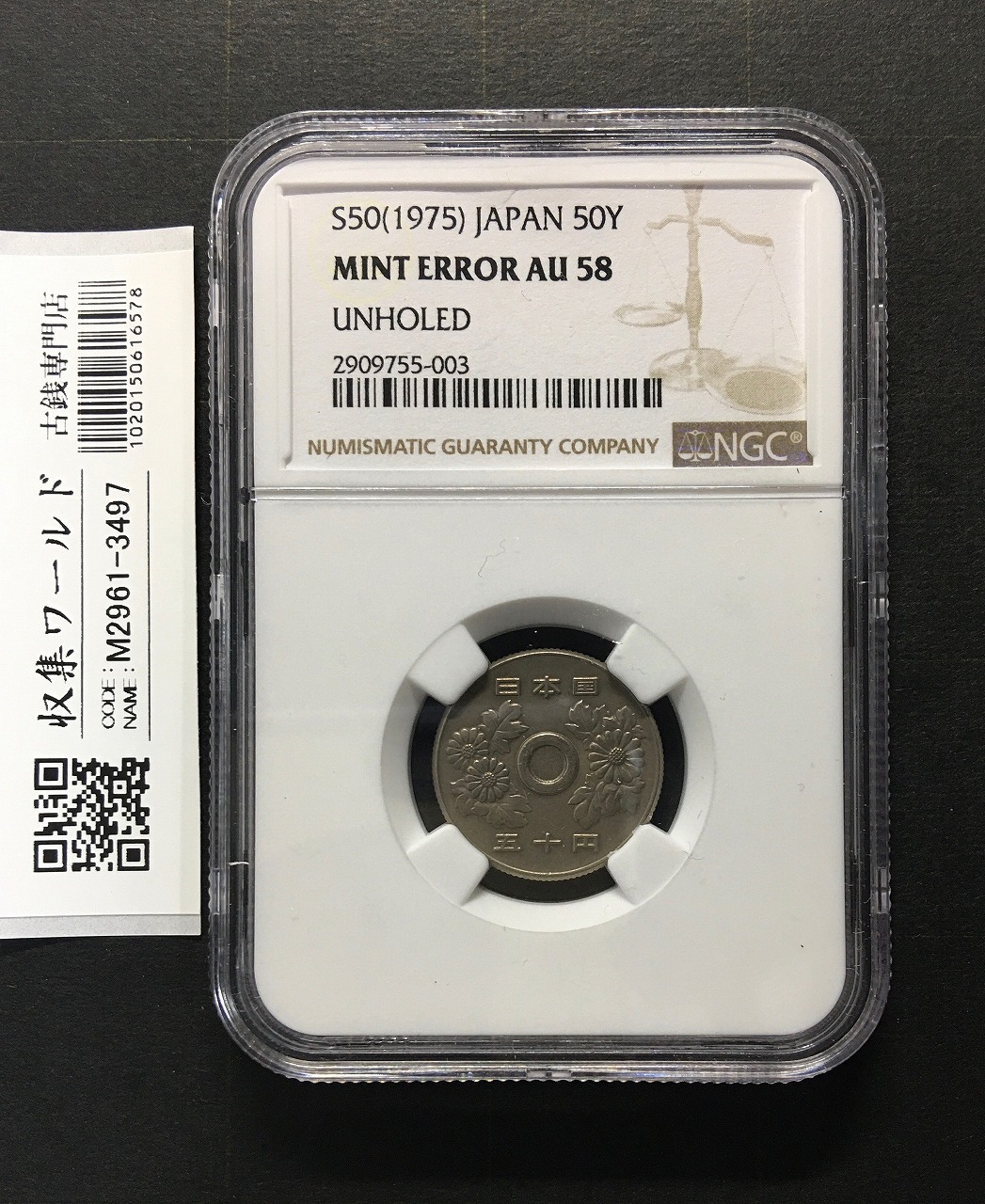 穴なし50円エラーコイン 50円白銅貨 昭和50年銘 鑑定済み NGC-MS58