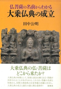 仏菩薩の名前からわかる大乗仏典の成立 - 法藏館 おすすめ仏教書専門