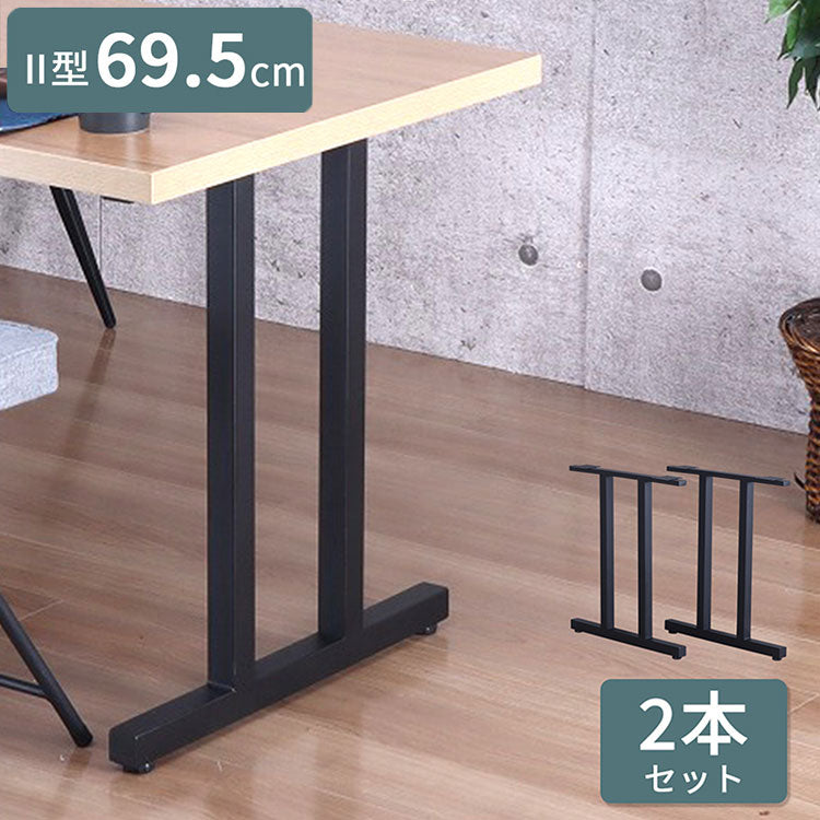 テーブル 脚 パーツ DIY ブラック マット 幅63cm 高さ69.5cm 2本セット