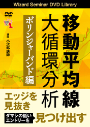 トレーダーズショップ : DVD 移動平均線大循環分析 ボリンジャーバンド編