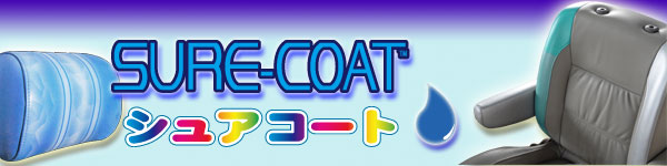 革、レザー、ビニール、オープンカー幌の塗装 シュアコート/イミックス