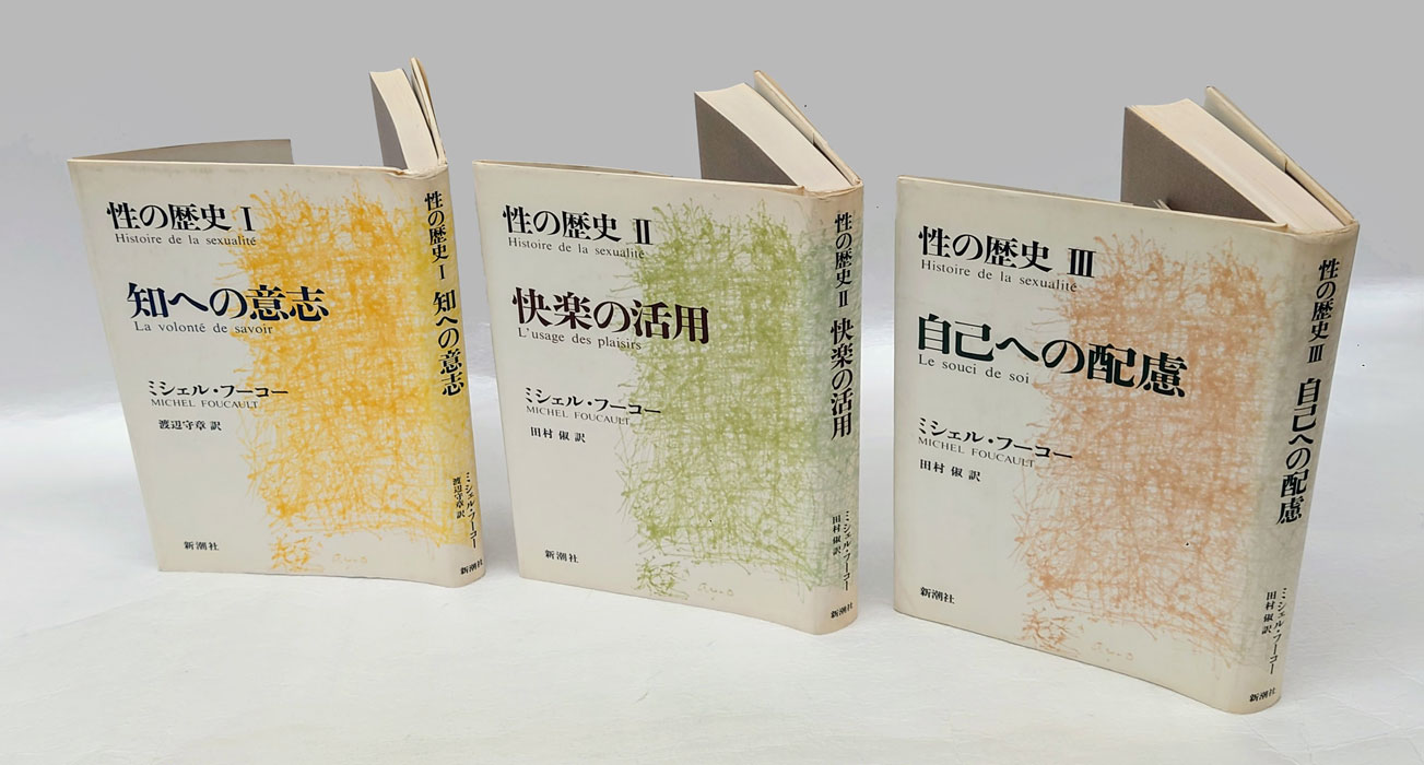 性の歴史 1.知への意志、2.快楽の活用、3.自己への配慮 3冊(ミシェル