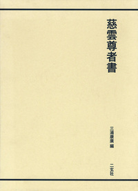慈雲尊者書 - 株式会社二玄社