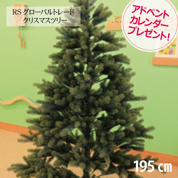 シュヴァルツヴァルトツリー195cm クリスマスツリー 195cm RS