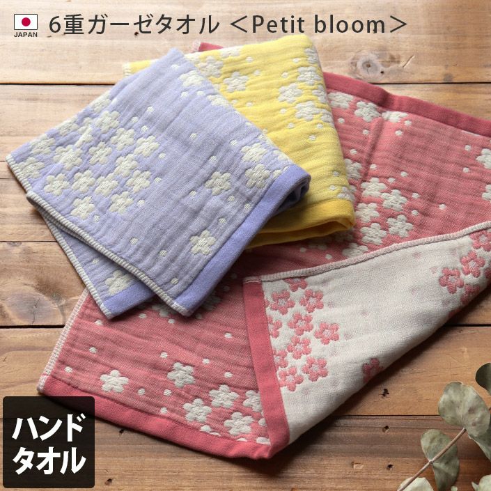 日本製 6重ガーゼ Petit bloom ハンドタオル【バスタオル・フェイス