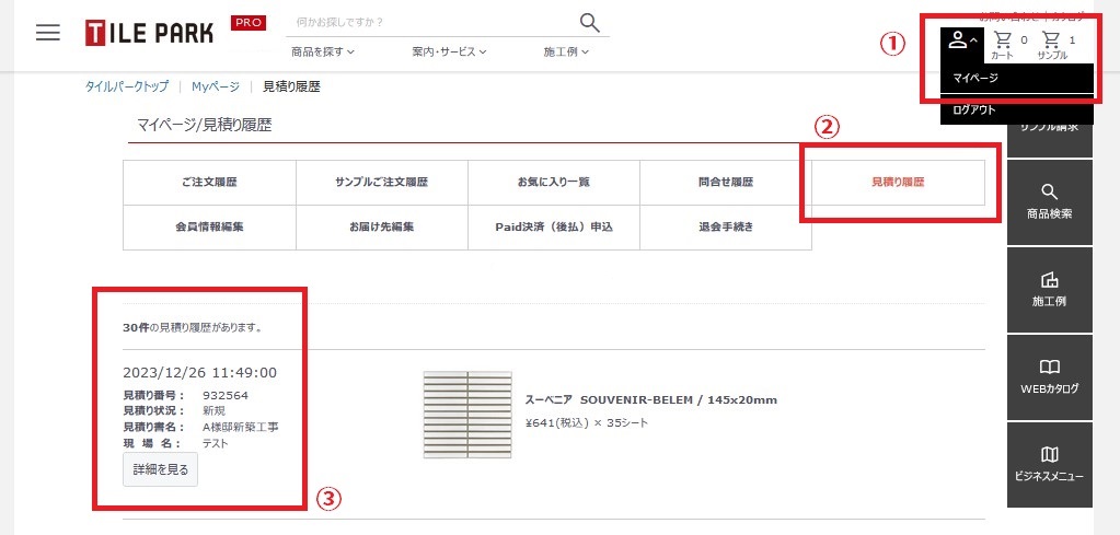 自動見積り作成サービスのご案内｜タイル販売の専門サイトならタイルパーク