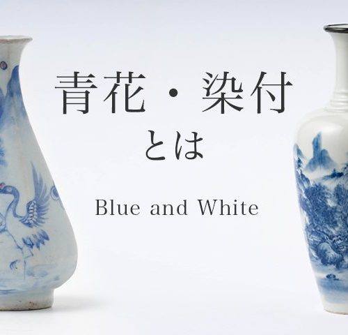 青花（せいか）や染付（そめつけ）とは｜白磁に青模様の陶磁器の特徴や