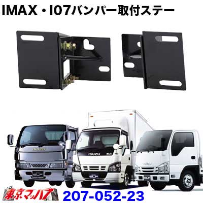 楽天市場】207-052-23 i-max・i-07・I-X8 フロントバンパー 取付ステー