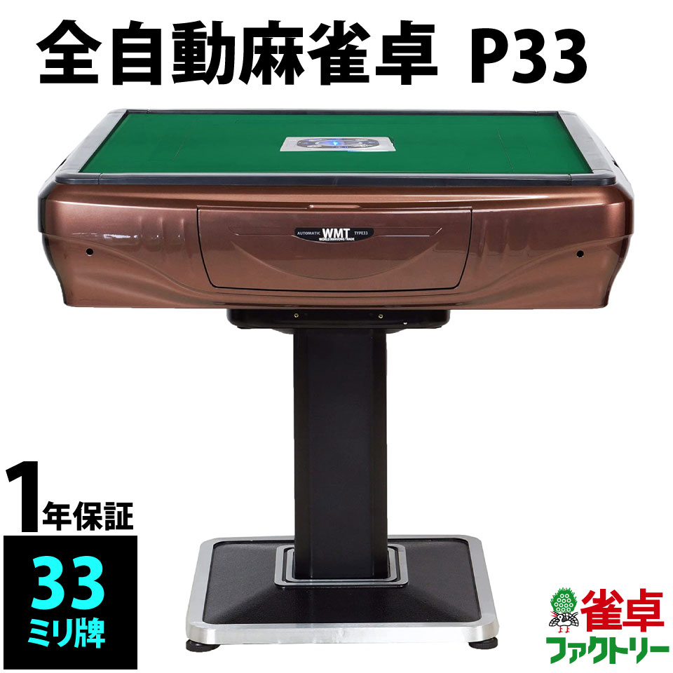 【引き取り限定】WMT 全自動麻雀卓 楽天市場】 全自動麻雀卓（新品） > WMT（World Mahjong Trade