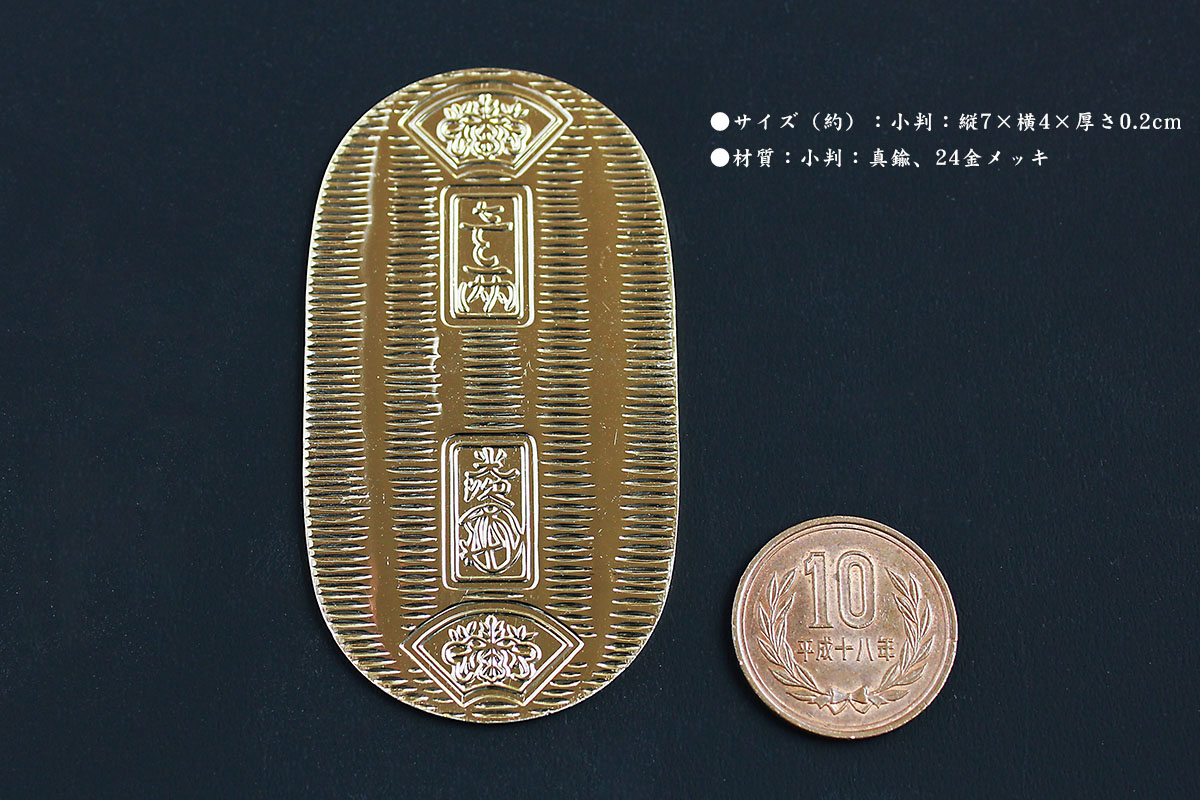 楽天市場】悪代官セット 慶長小判 二十五両包金(一包) ／武士・大名