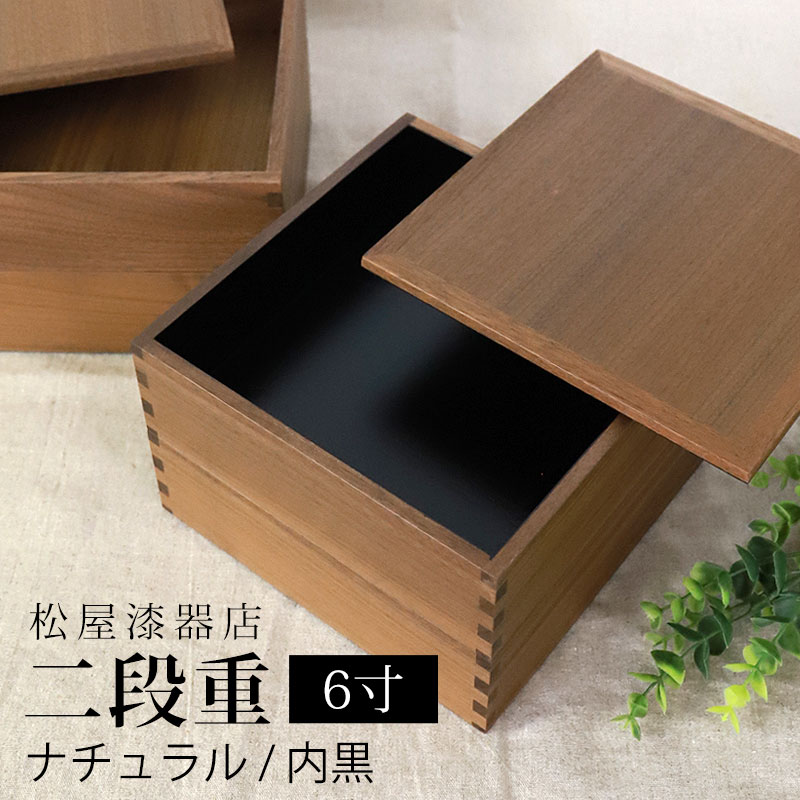 楽天市場】松屋漆器 重箱 6寸の通販