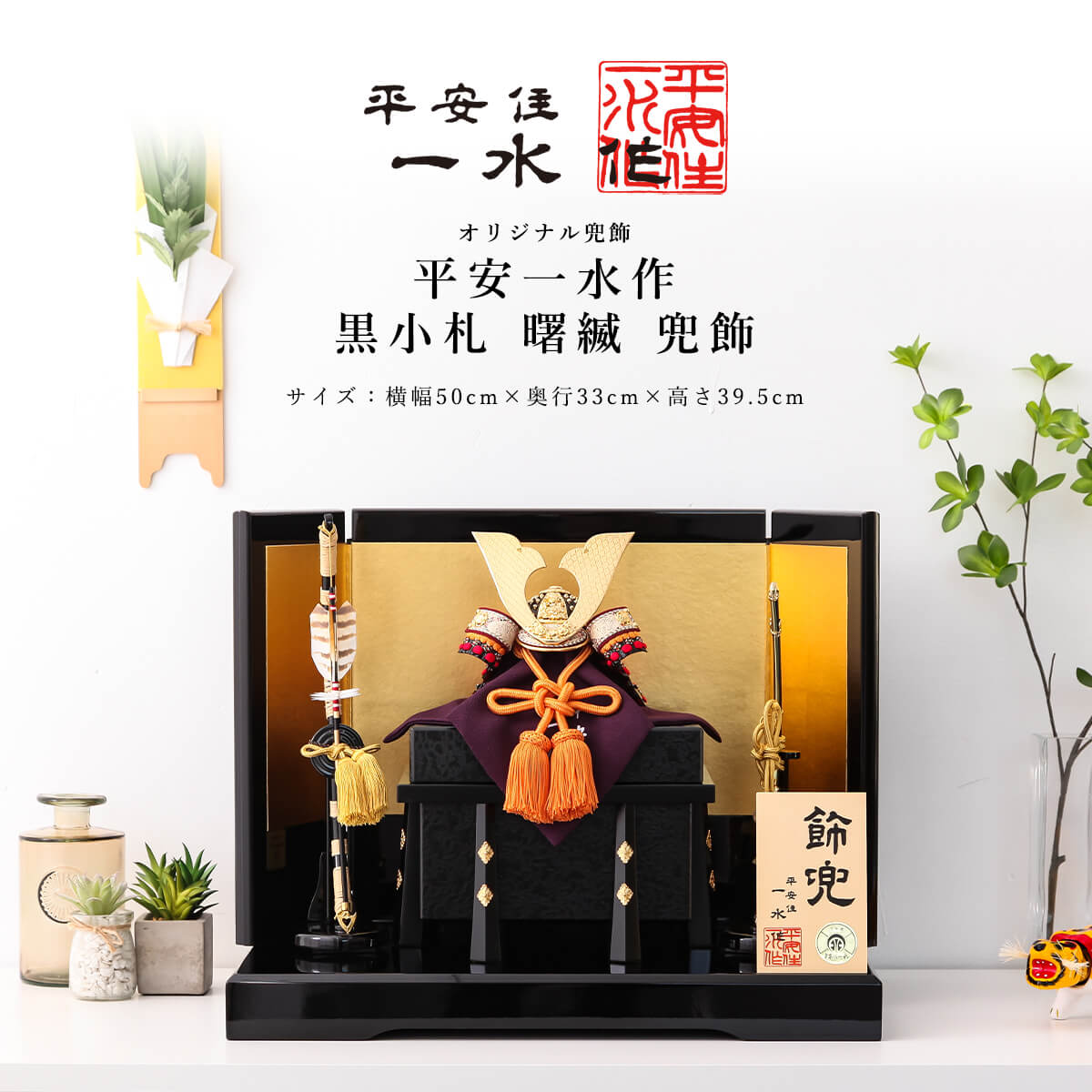 平安一水(へいあんいっすい)の鎧兜 -五月人形の久宝堂2026