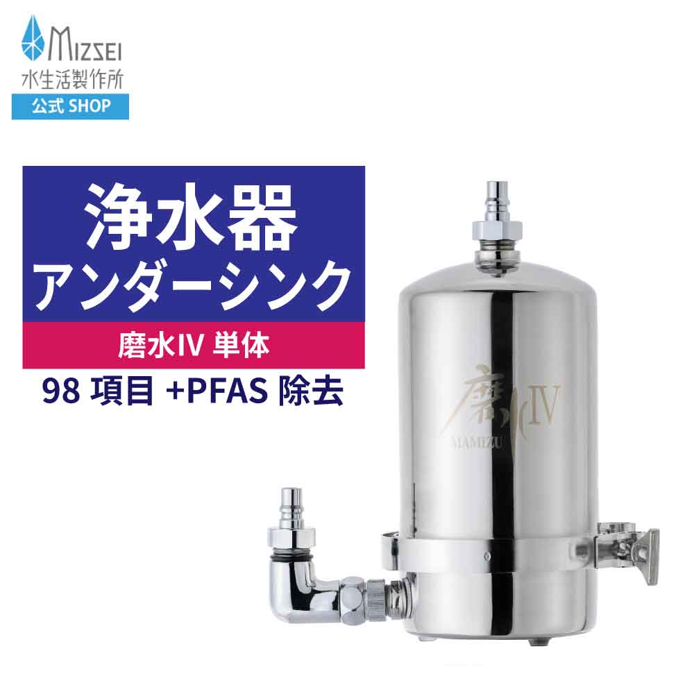 楽天市場】浄水器 まみず 磨水4 アンダーシンク単体 水生活製作所