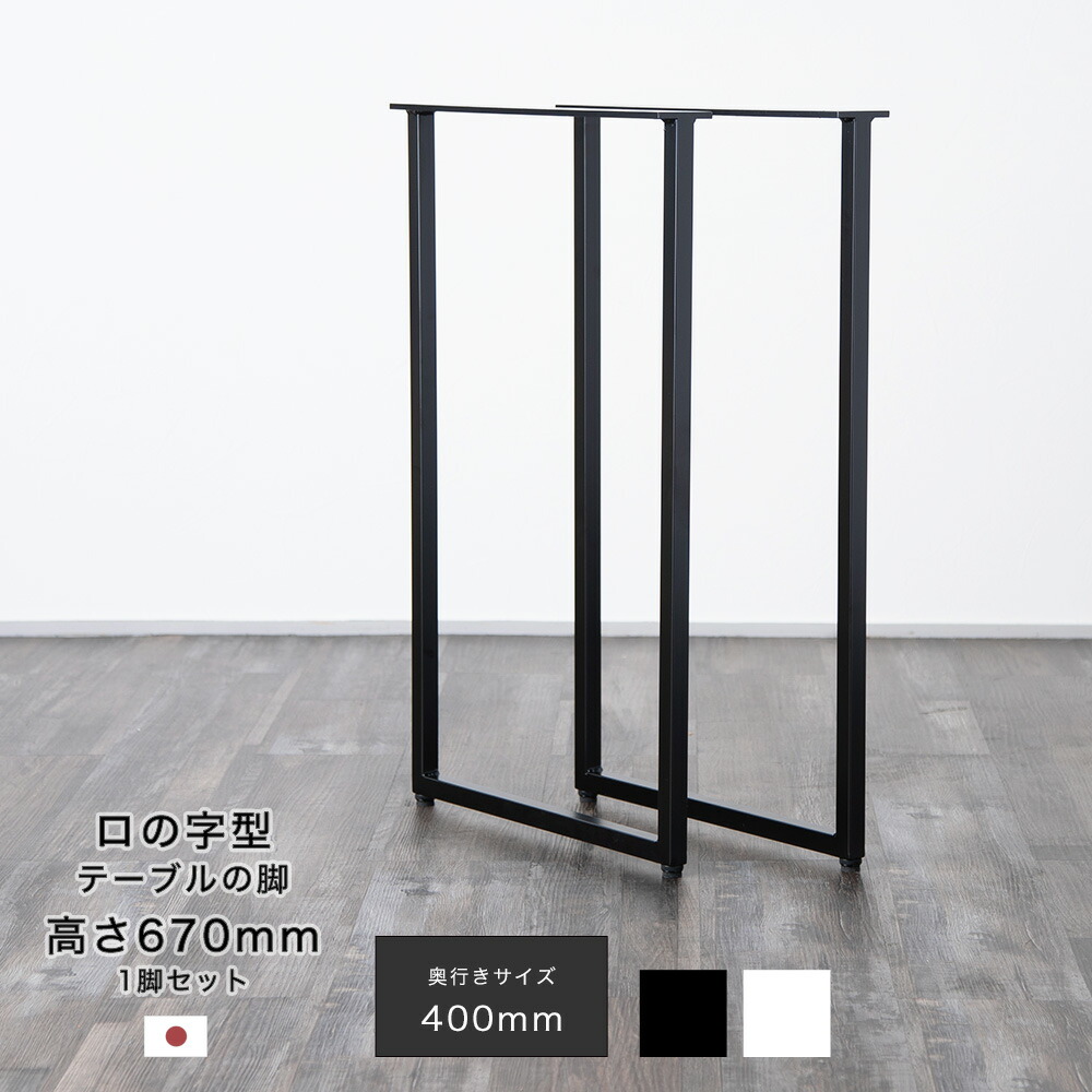 楽天市場】DIY テーブル脚 パーツ ロの字型テーブルの脚 テーブル （高