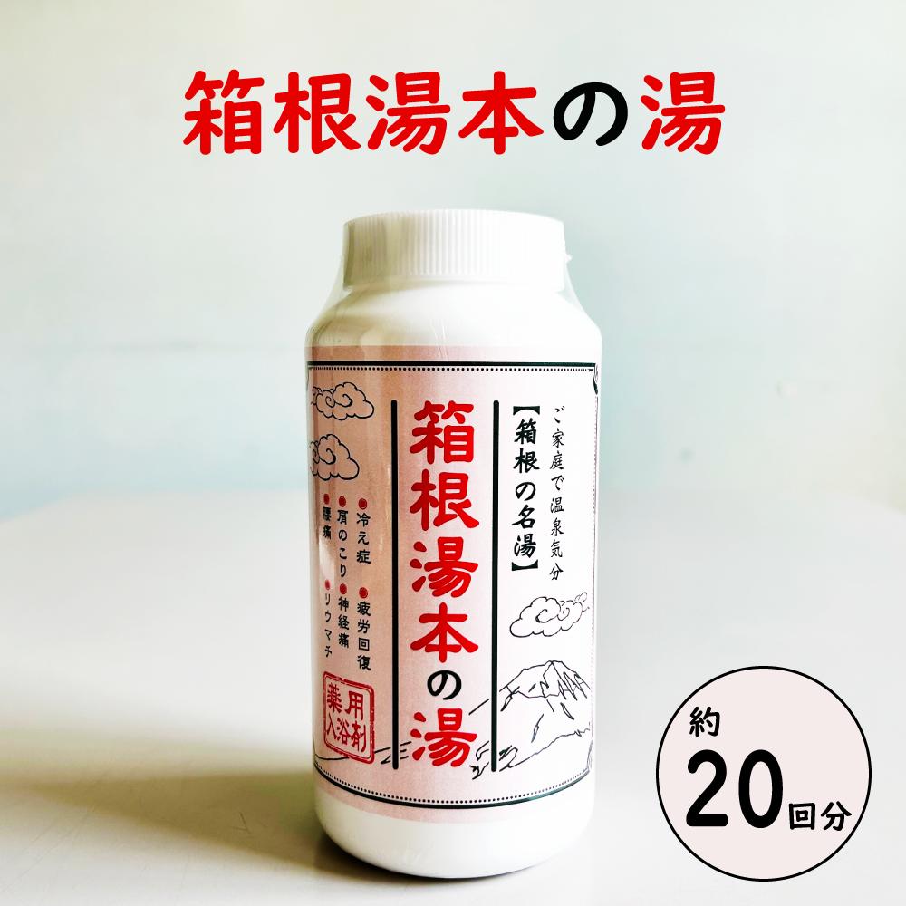 楽天市場】入浴剤 箱根湯本の湯 500g 箱根 箱根湯本 温泉 入浴 バス