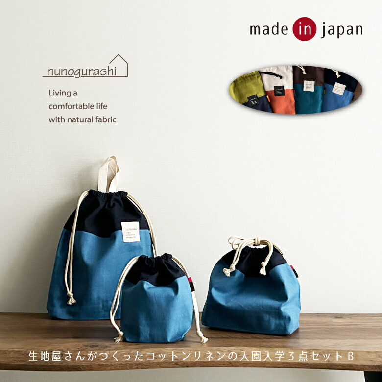 楽天市場】送料無料 日本製 入園入学セット 3点セット コットンリネン