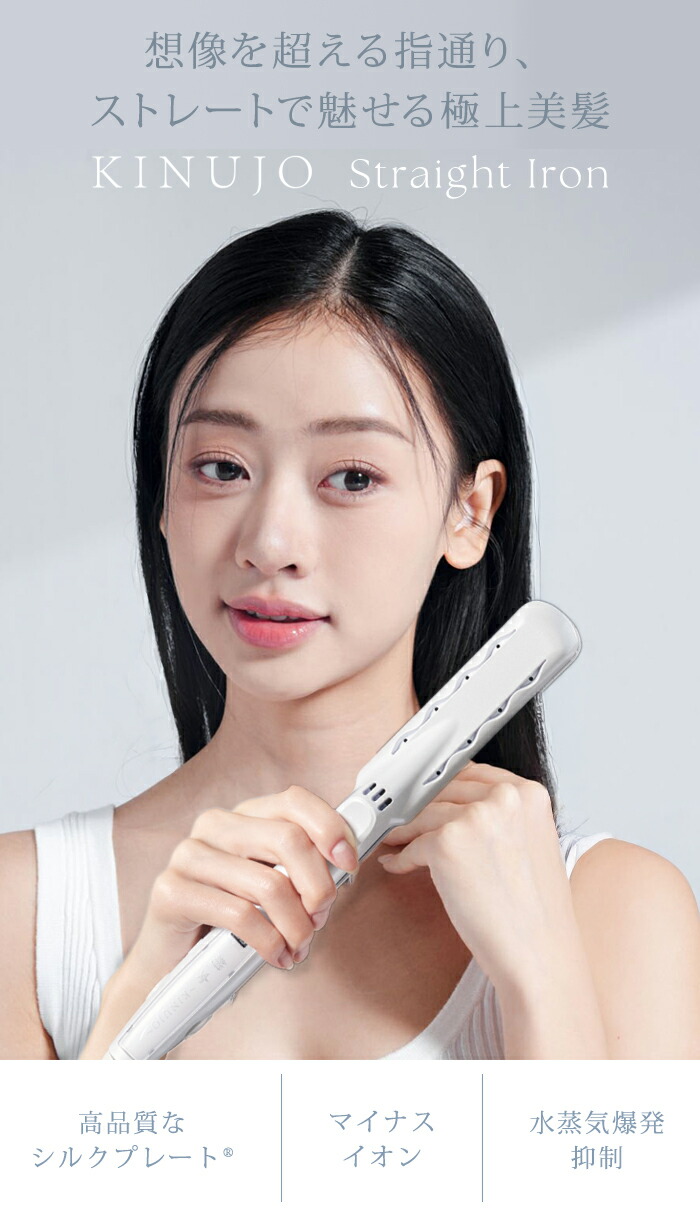 楽天市場】【正規品】KINUJO 絹女 キヌージョ ストレートアイロン LM