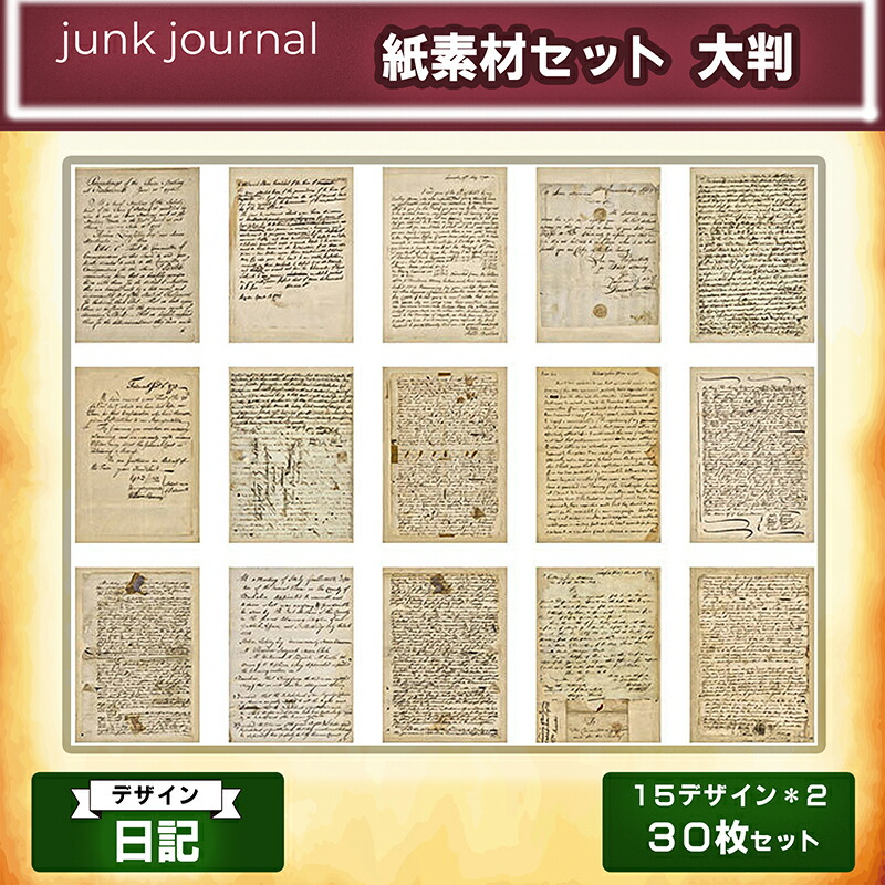 楽天市場】ジャンクジャーナル 紙素材 30枚セット 15×2 大判サイズ 14