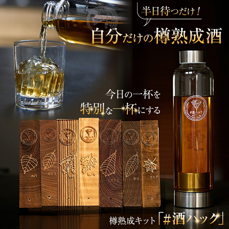 楽天市場】＃酒ハック 樽熟成酒 酒熟成キット 樽熟成キット ハッシュ