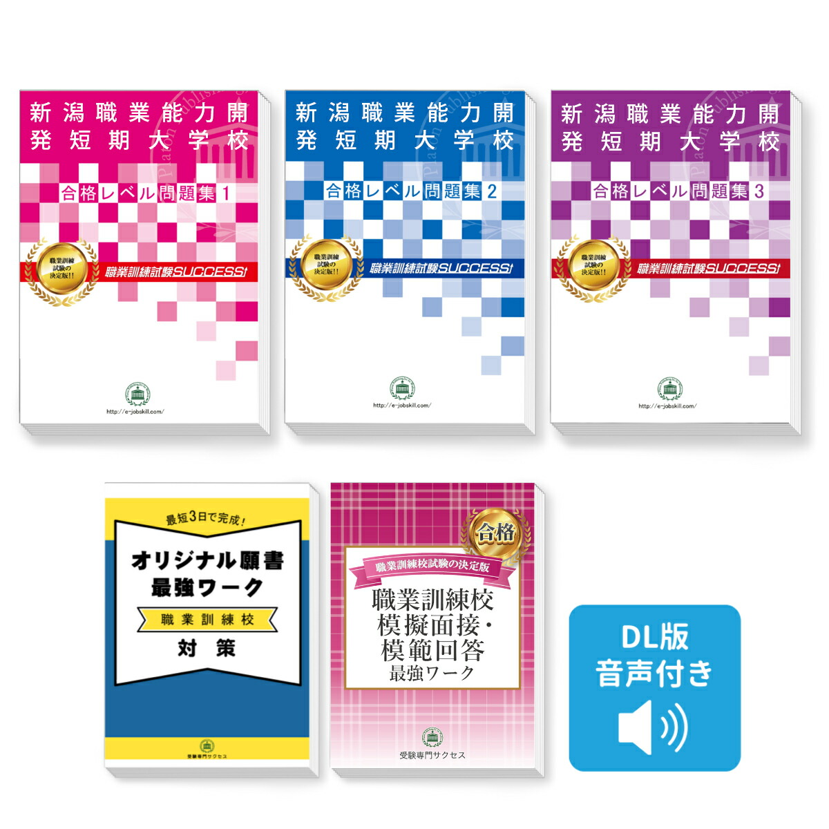 楽天市場】2026 新潟職業能力開発短期大学校・合格セット(3冊)＋願書