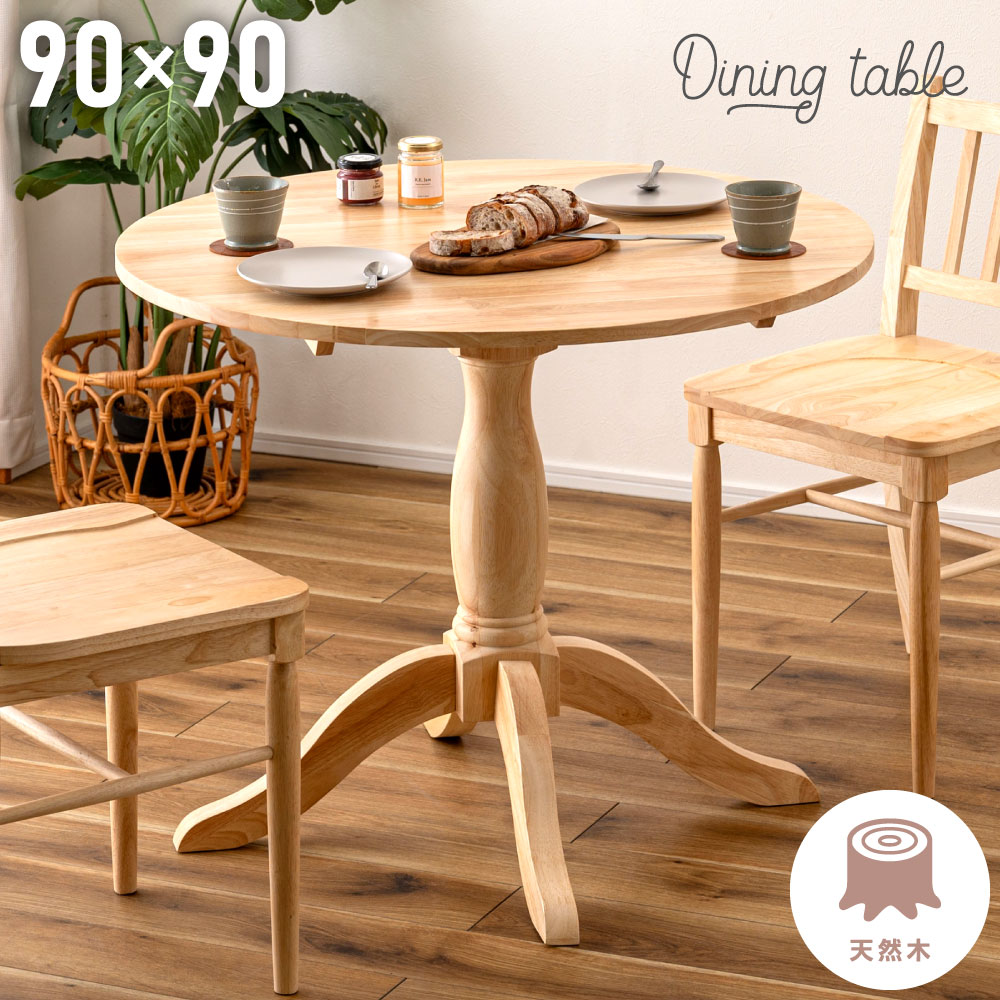 ダイニングテーブル 90cm 丸テーブル」の人気商品一覧 | 安い商品を