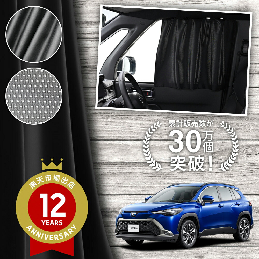 楽天市場】【日本製】 カローラ クロス 10 11 15 型 対応 カーテン