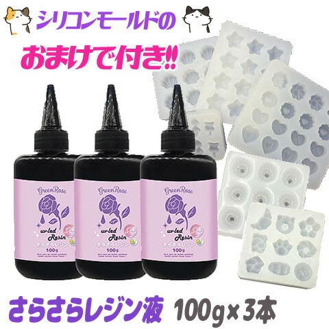 楽天市場】【期間限定 おまけ付き】さらさらレジン液 300g 送料無料 大