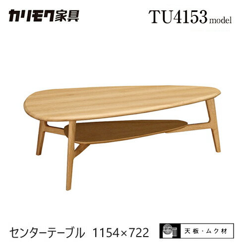楽天市場】三角（ブランドカリモク家具）（センターテーブル・ロー