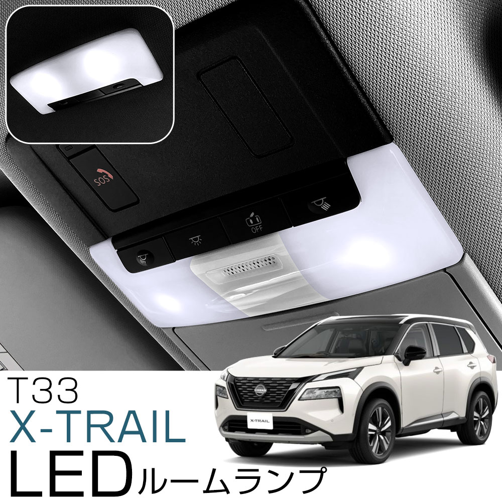 楽天市場】【新型T33対応！】 エクストレイル ルームランプ 4点セット