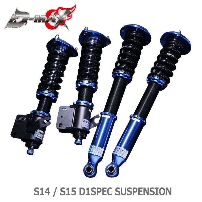 楽天市場】【D-MAX】車高調 D1 SPEC サスペンションキット S14 / S15