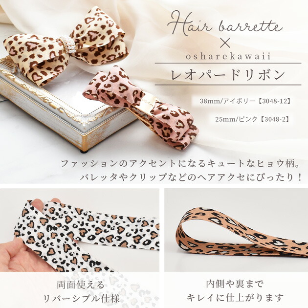 楽天市場】【スペシャルセール】 リボン レオパード ヒョウ柄 幅25mm