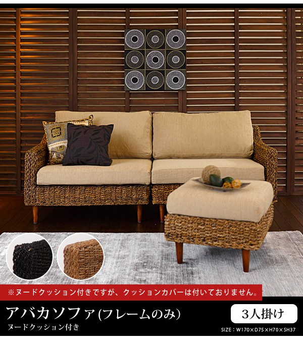 楽天市場】【土日限定☆クーポン有】アバカソファー(3人掛け)(フレーム