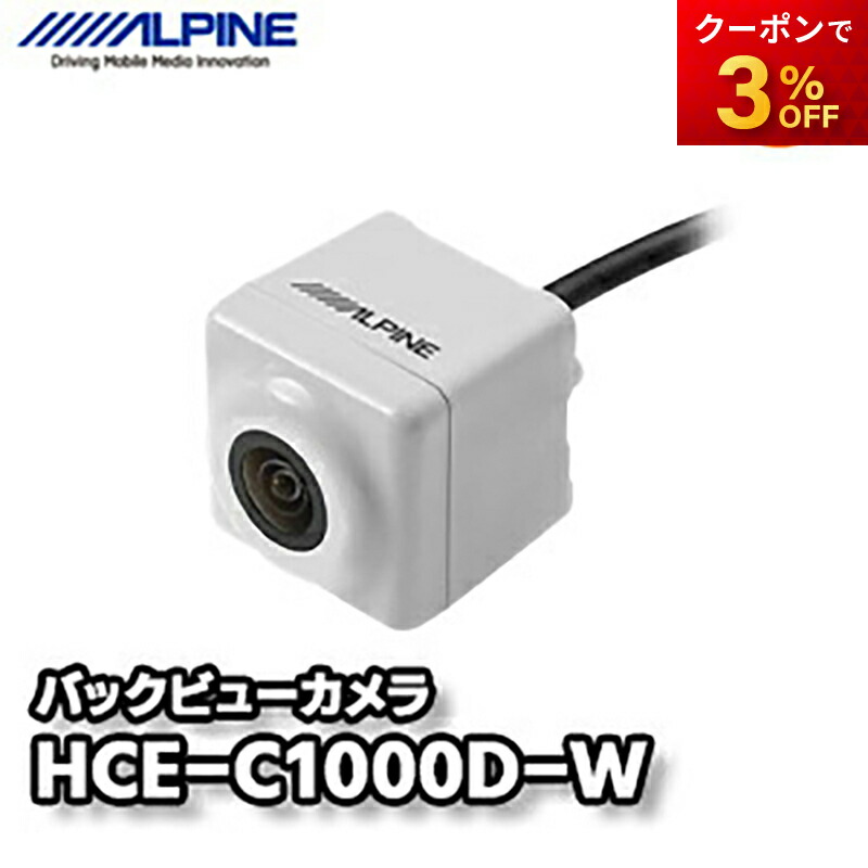 楽天市場】HCE-C1000D-W HDRバックビューカメラ パールホワイト 白