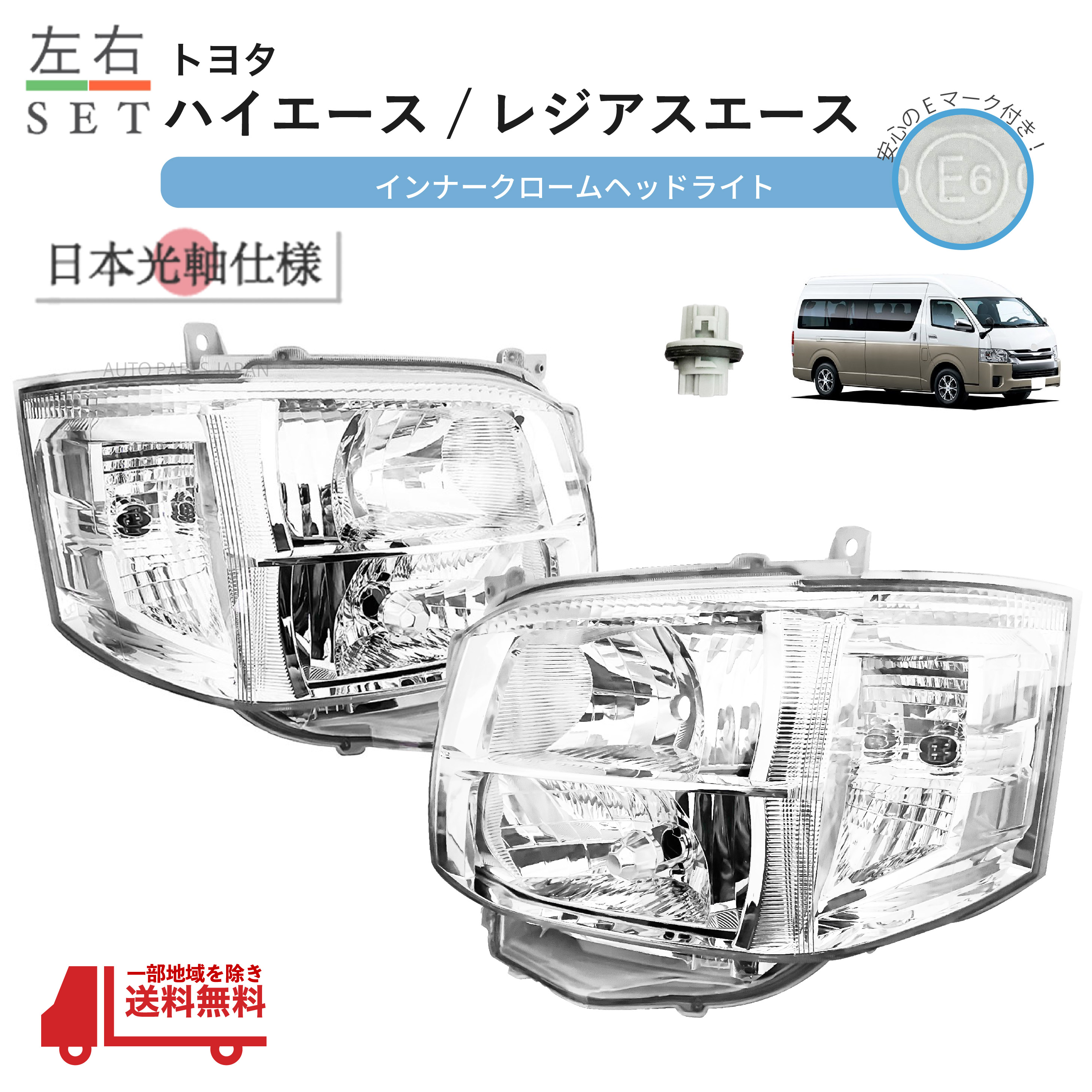 楽天市場】送料込 トヨタ ハイエース 日本光軸 DEPO ヘッドライト 左右