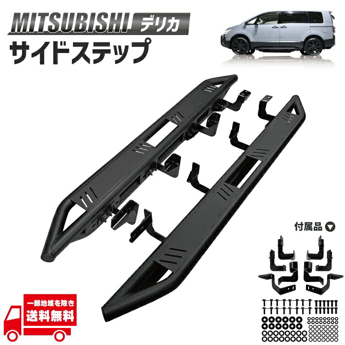 楽天市場】三菱 デリカ D5 サイドステップ 左右 セット サイドバー