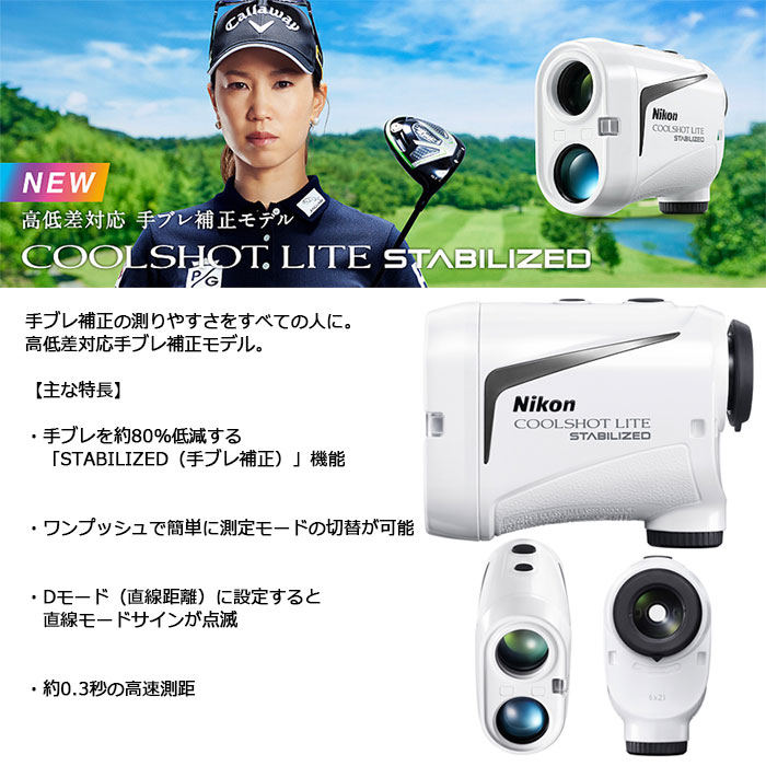 楽天市場】Nikon -ニコン- COOLSHOT LITE STABILIZED ゴルフ用携帯型