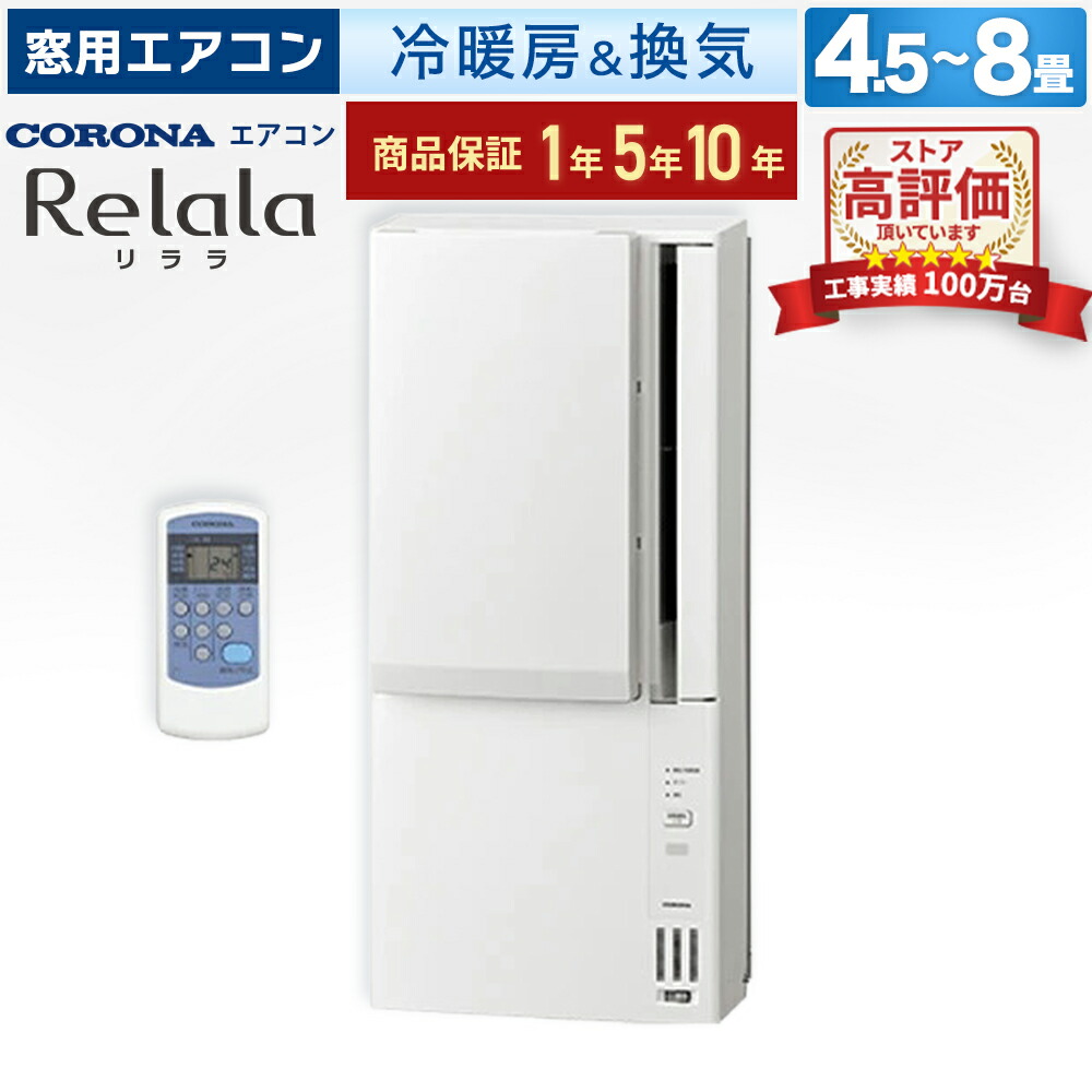 楽天市場】コロナ CORONA 冷暖房兼用窓用エアコン ウインドエアコン