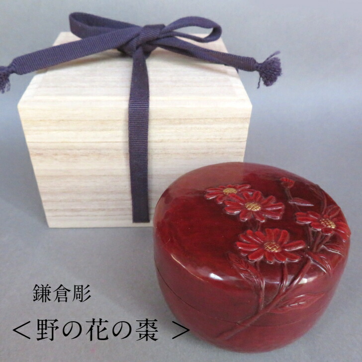 楽天市場】現品限り 鎌倉彫 棗 置物 野の花 野菊 お茶 お茶会 お茶事