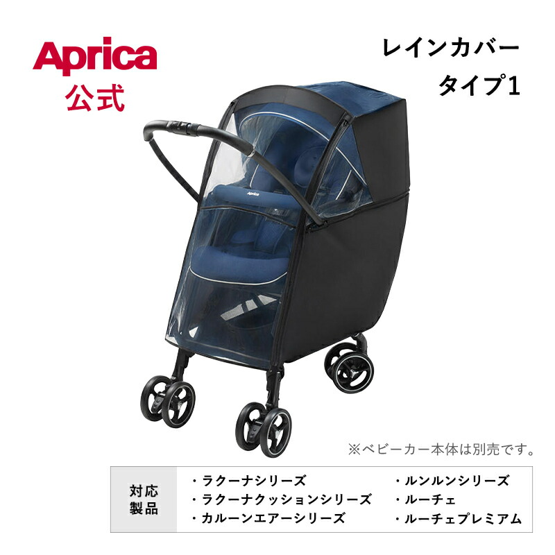 楽天市場】【送料無料】【正規品】 Aprica アップリカ レインカバー
