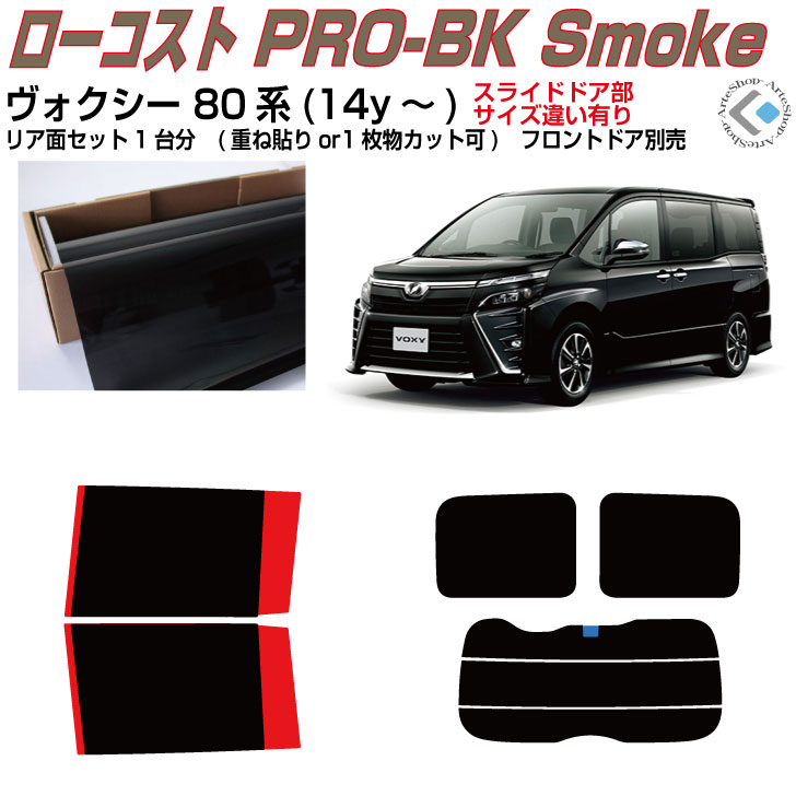 楽天市場】原着 ヴォクシー 80系(14y〜)◇カット済みカーフィルム リア