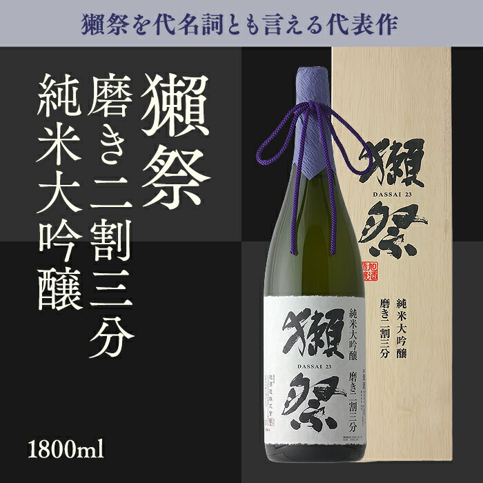 楽天市場】＼正規販売店／ 獺祭 だっさい dassai 磨き二割三分 23 純米