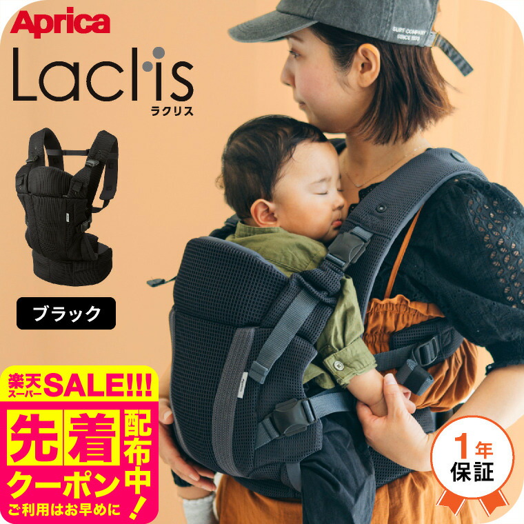 楽天市場】Aprica アップリカ ラクリス 抱っこ紐 (Laclis) 【新生児