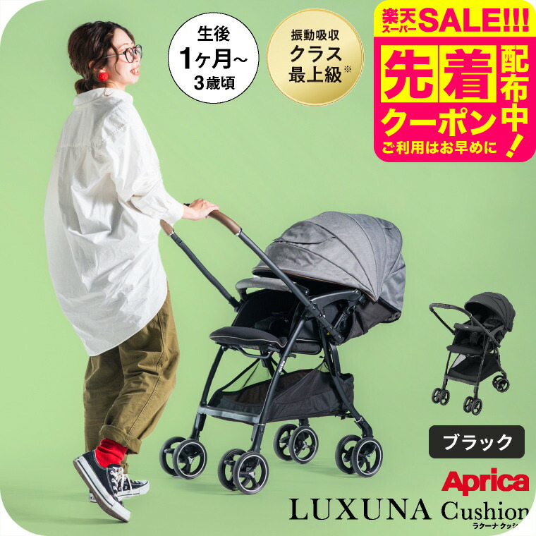 楽天市場】アップリカ ベビーカー 即納 ラクーナ クッションフリー AC