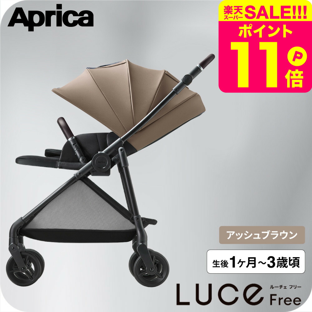 楽天市場】アップリカ ルーチェ フリー AC ベビーカー Aprica ロング