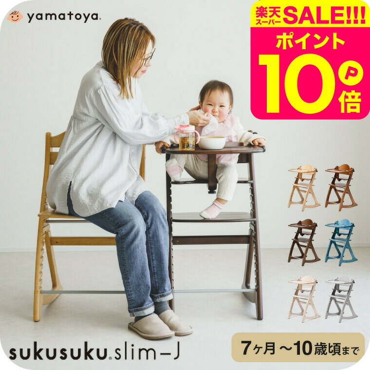 楽天市場】yamatoya認定店 大和屋 すくすくチェア スリム J 送料無料